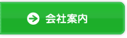 会社案内 会社案内