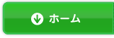 ホーム ホーム