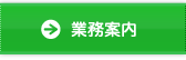業務案内 業務案内